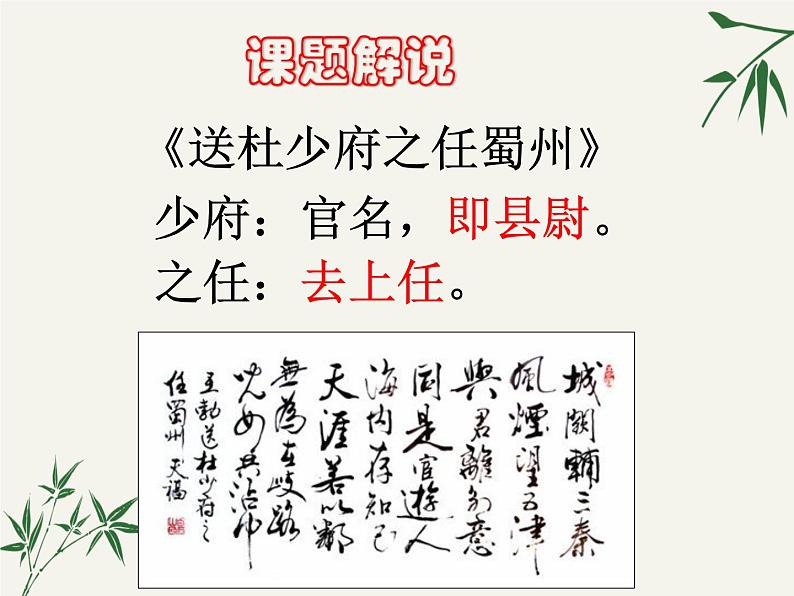 2020—2021学年部编版语文八年级下册第三单元课外古诗词诵读《送杜少府之任蜀州》课件(共18张PPT)第4页
