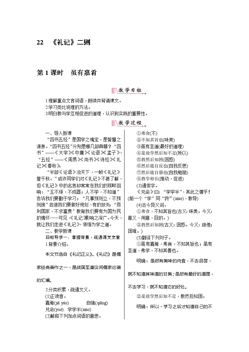 八年级语文下册(统编)第六单元 22《礼记》二则 教案01
