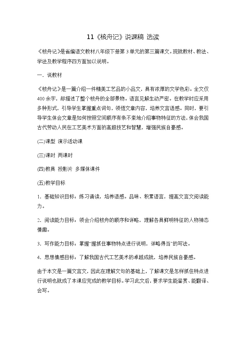 初中语文人教部编版八年级下册11*核舟记教学设计
