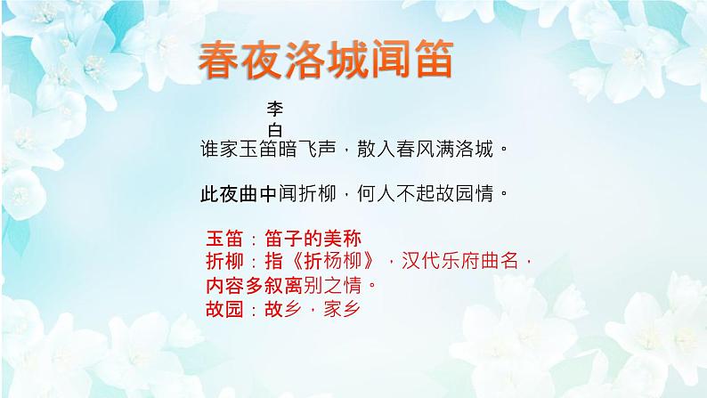 人教版七年级下册语文第三单元《春夜洛城闻笛 》 精品课件PPT第8页