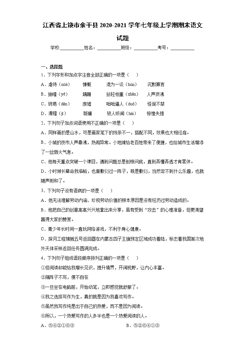 江西省上饶市余干县2020-2021学年七年级上学期期末语文试题(word版 含答案)第1页