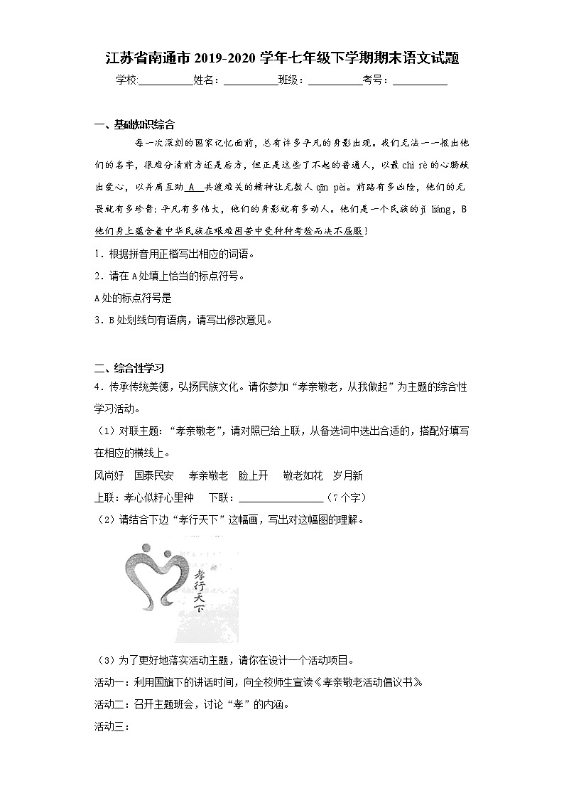 江苏省南通市2019-2020学年七年级下学期期末语文试题(word版 含答案)01
