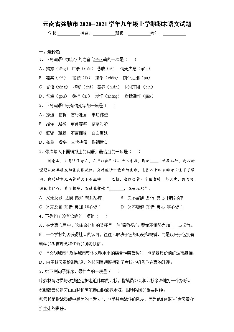 云南省弥勒市2020--2021学年九年级上学期期末语文试题(word版 含答案)第1页