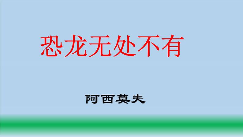 第6课 阿西莫夫短文两篇——2020-2021学年八年级语文下册部编版(38张PPT)02