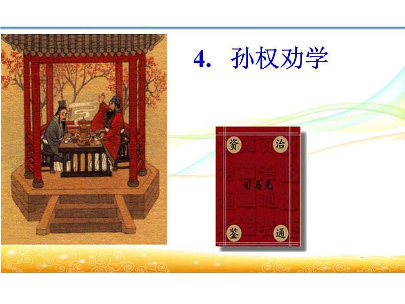 4.孙权劝学第1页