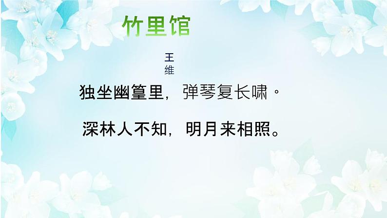 人教版七年级下语文《竹里馆 》精品课件PPT02