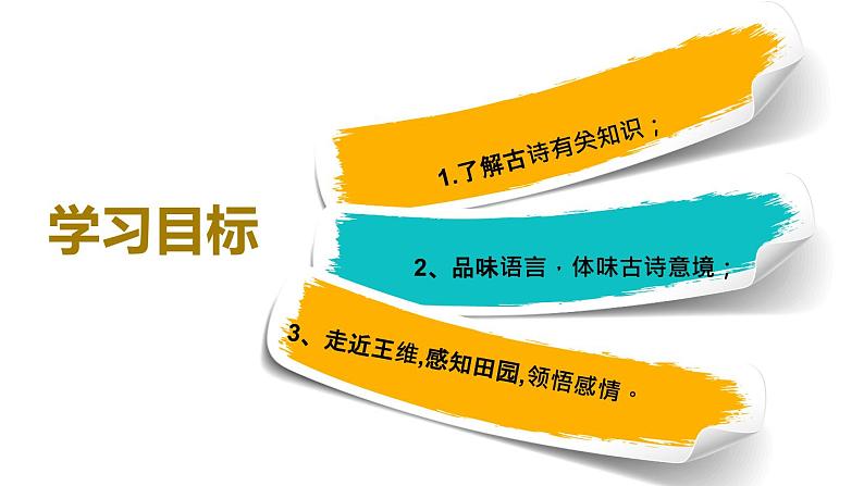 人教版七年级下语文《竹里馆 》精品课件PPT03