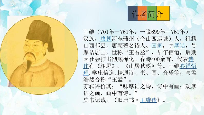 人教版七年级下语文《竹里馆 》精品课件PPT04