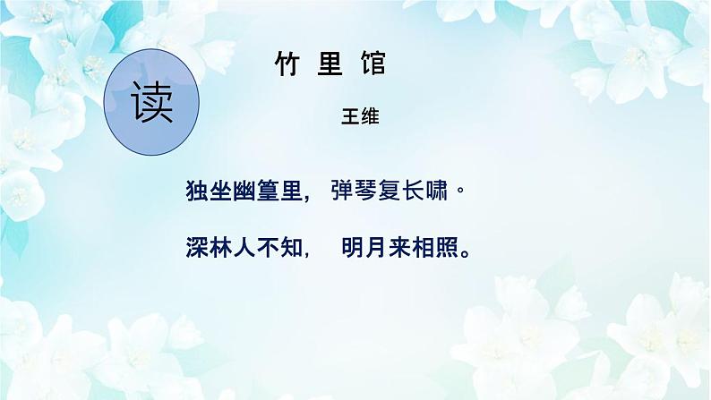 人教版七年级下语文《竹里馆 》精品课件PPT06