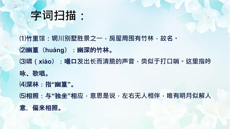 人教版七年级下语文《竹里馆 》精品课件PPT07
