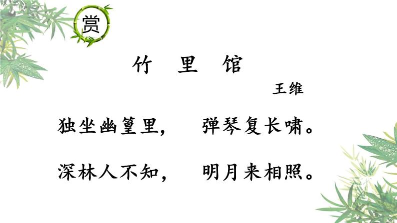 人教版七年级下语文《竹里馆 》精品课件PPT08