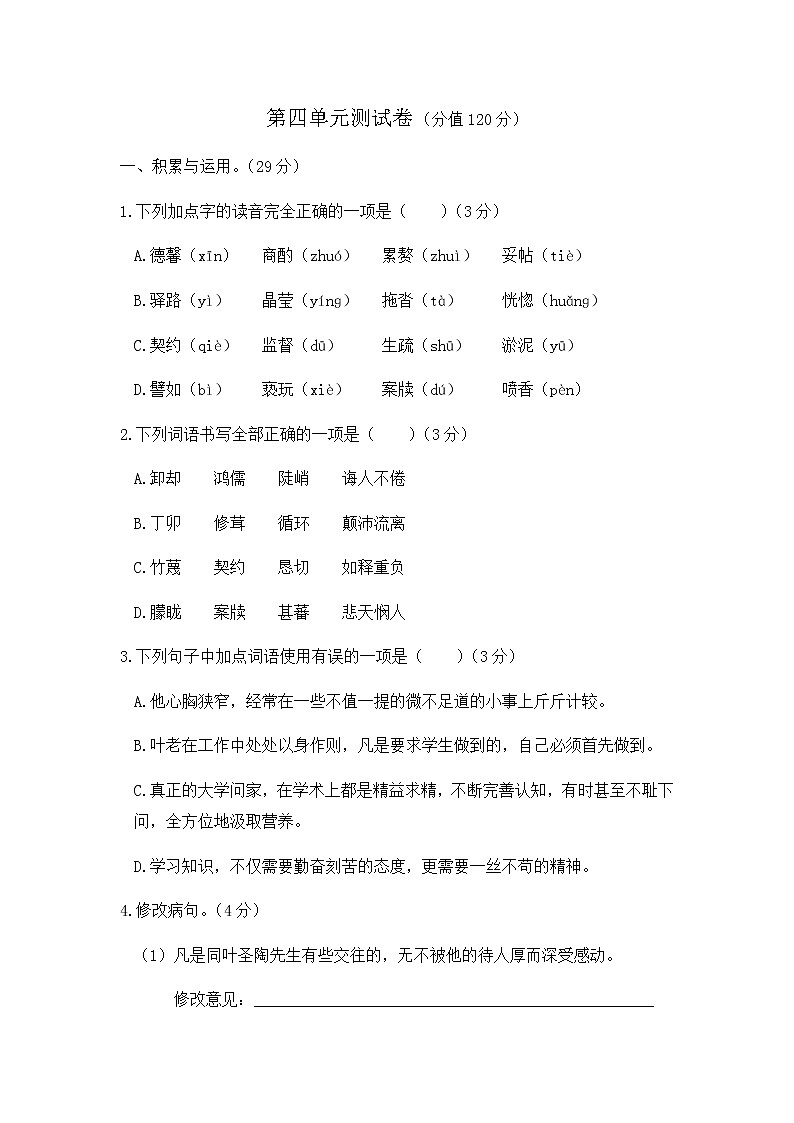 人教版语文七年级下册 第四单元测试卷01