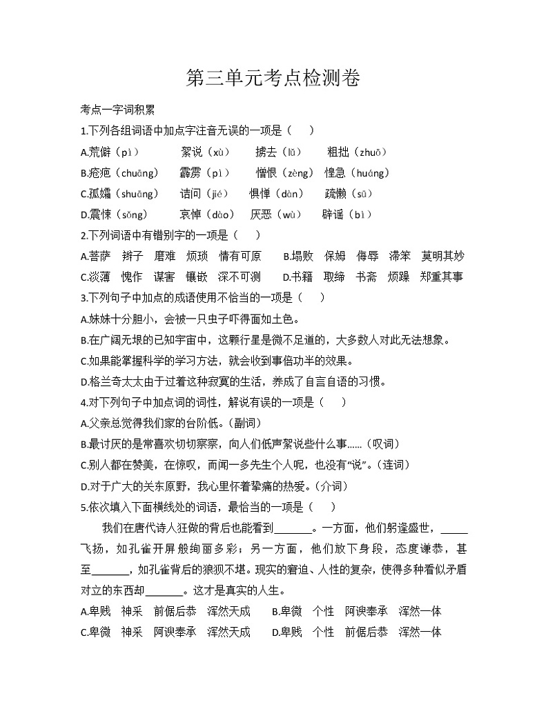 2020-2021年部编版语文七年级下册第三单元考点检测卷01