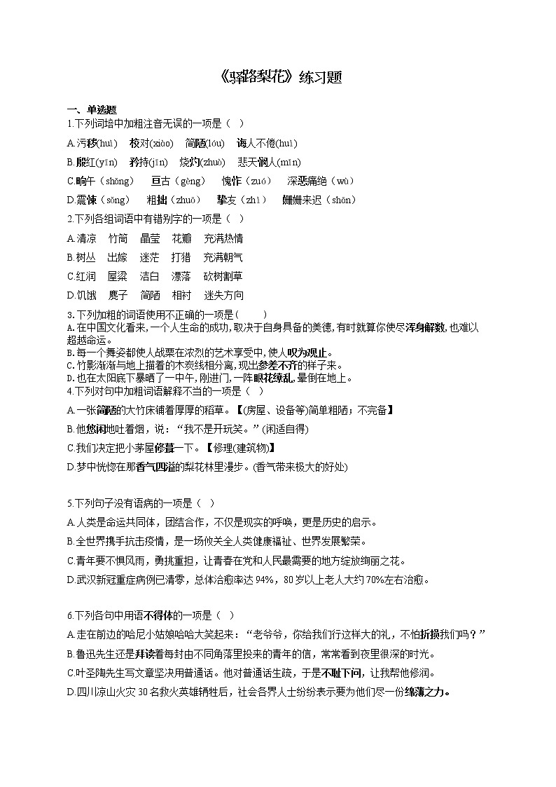 2020—2021学年部编版语文七年级下册第15课《驿路梨花》练习题(无答案)第1页