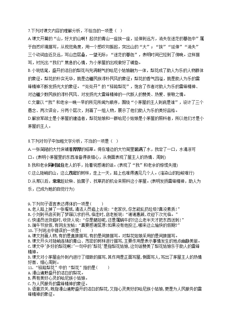 2020—2021学年部编版语文七年级下册第15课《驿路梨花》练习题(无答案)第2页