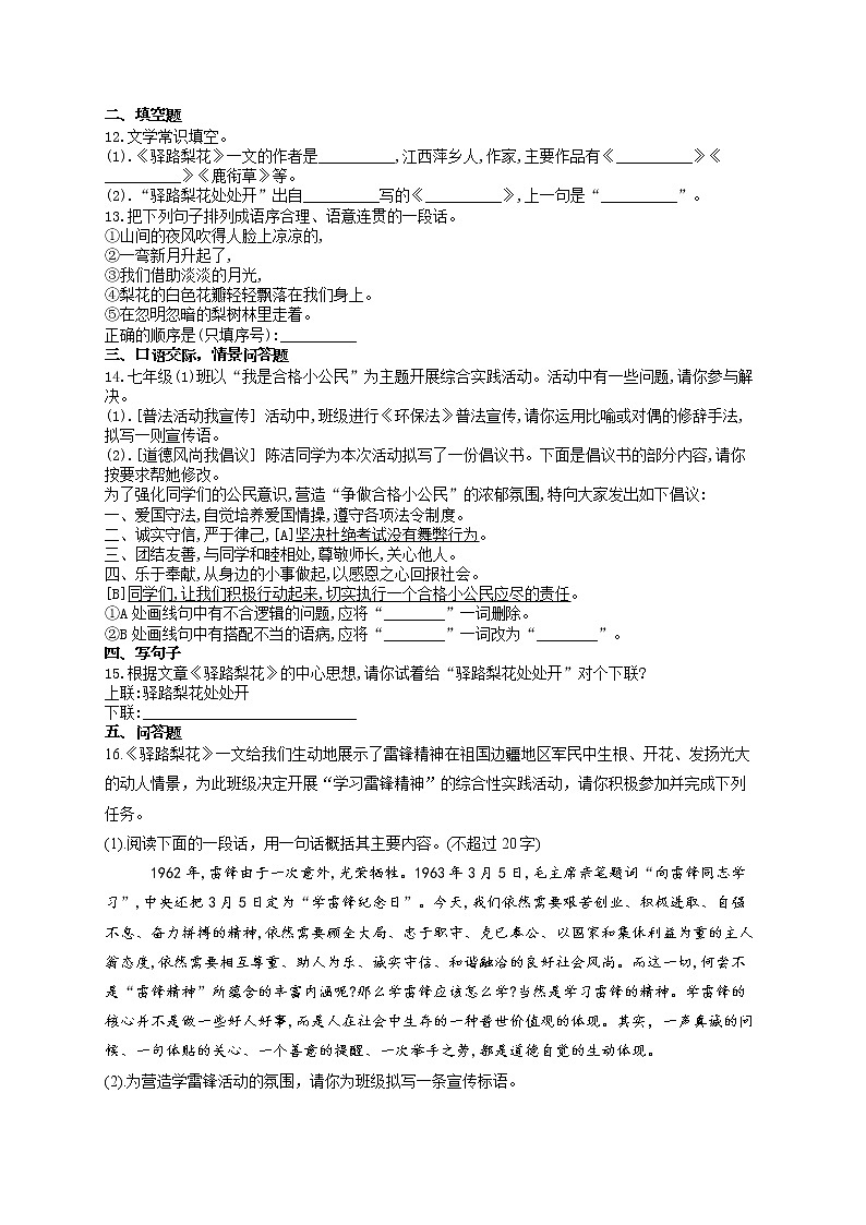 2020—2021学年部编版语文七年级下册第15课《驿路梨花》练习题(无答案)第3页