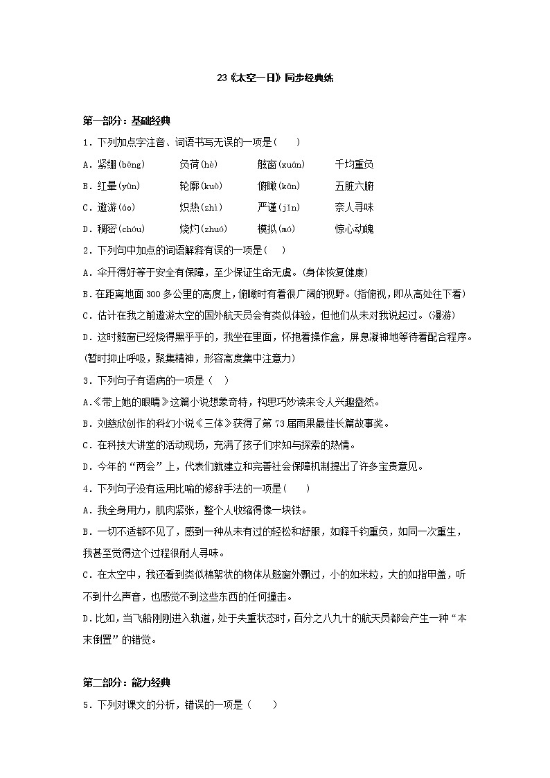 2020—2021学年部编版语文七年级下册第23课《太空一日》同步练习第1页