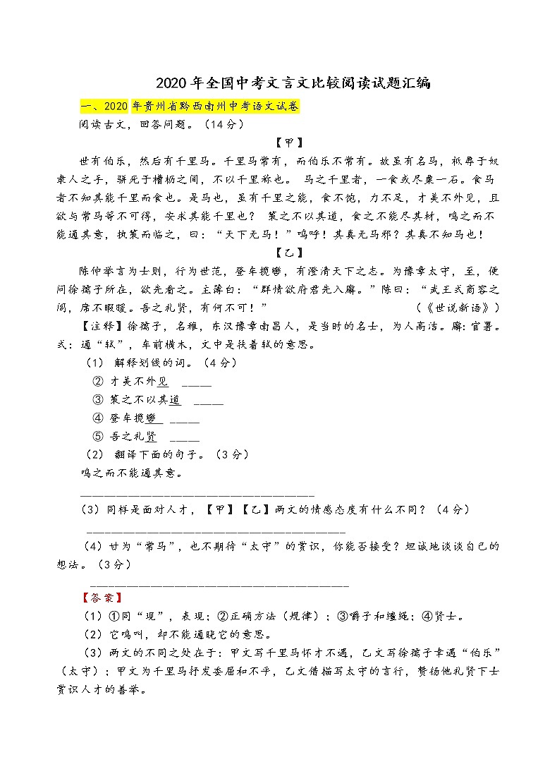 2020年全国中考文言文比较阅读试题汇编第1页