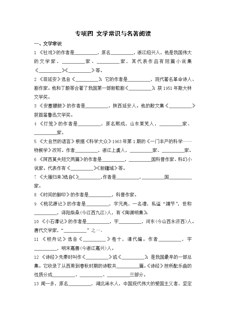 2020--2021学年部编版八年级语文下册 期末复习专项四  文学常识与名著阅读 练习01