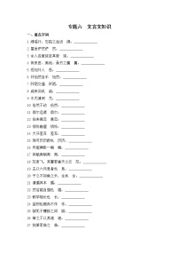 2020--2021学年部编版八年级语文下册 期末复习专题六  文言文知识