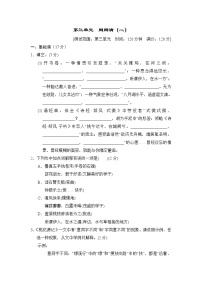 初中语文人教部编版八年级下册第三单元单元综合与测试综合训练题