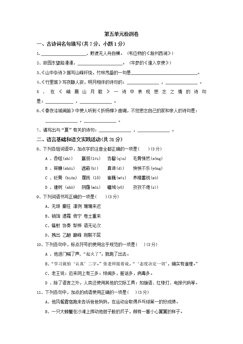 2020--2021学年部编版七年级语文下册 第五单元检测卷(含答案)第1页
