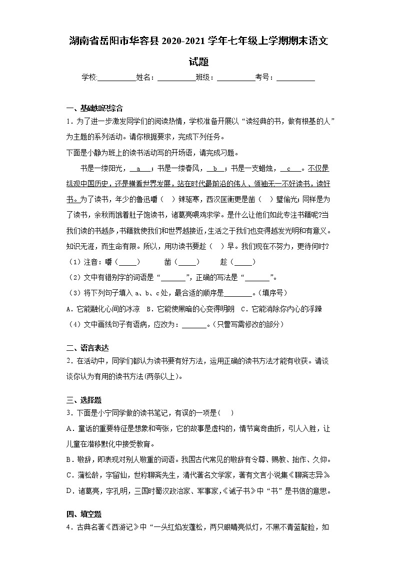 湖南省岳阳市华容县2020-2021学年七年级上学期期末语文试题(word版 含答案)01