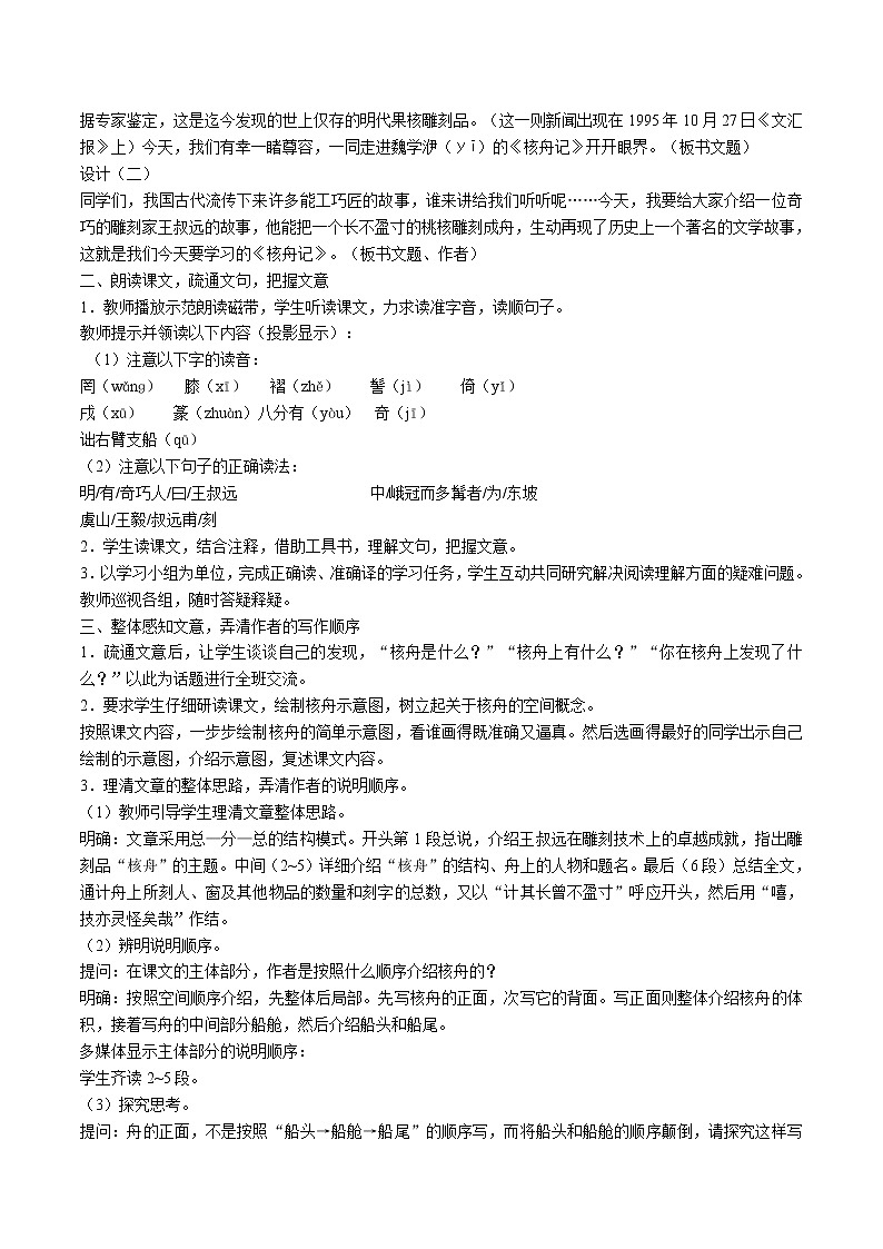 人教部编版语文八年级下册11《核舟记》教案02