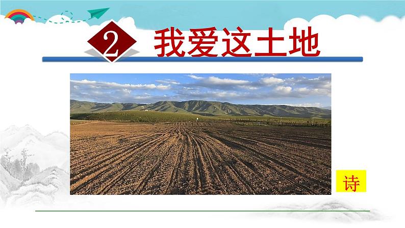 人教部编语文九年级上册第一单元《我爱这土地》 课件01