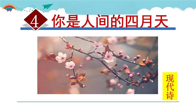 人教部编语文九年级上册第一单元《你是人间的四月天》 课件01