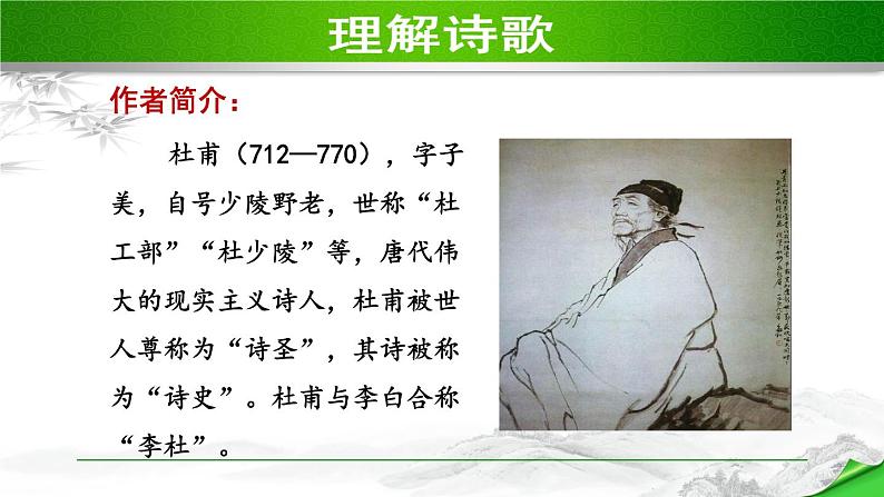 人教部编语文九年级上册第一单元 课外古诗词诵读第2页