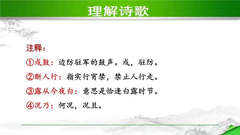人教部编语文九年级上册第一单元 课外古诗词诵读第4页