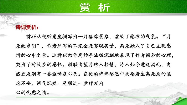 人教部编语文九年级上册第一单元 课外古诗词诵读第6页