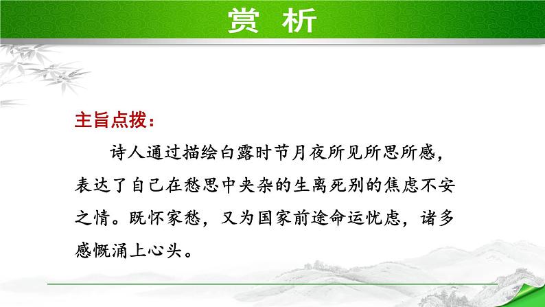 人教部编语文九年级上册第一单元 课外古诗词诵读第7页