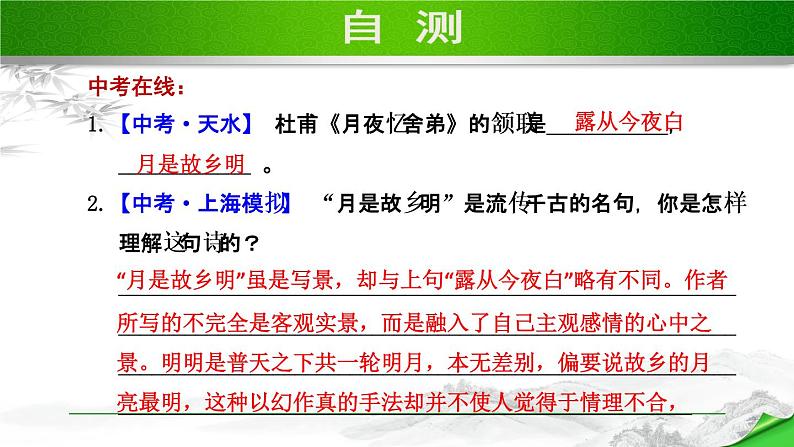 人教部编语文九年级上册第一单元 课外古诗词诵读第8页