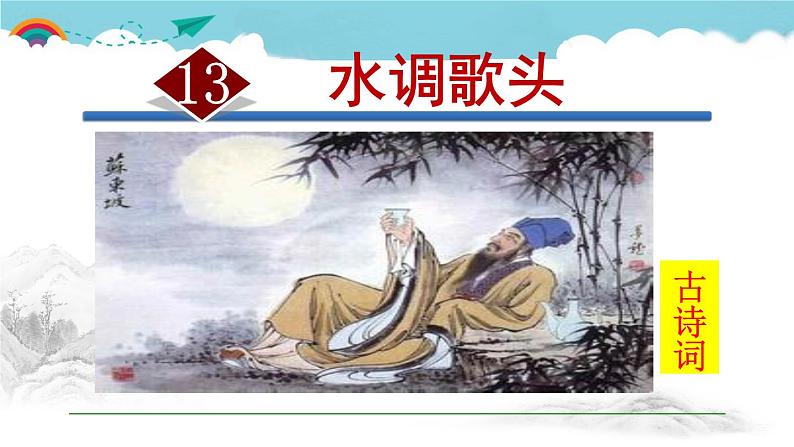 人教部编语文九年级上册第三单元《水调歌头》第1页