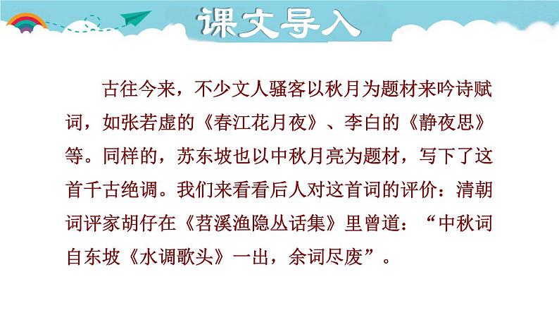 人教部编语文九年级上册第三单元《水调歌头》第2页