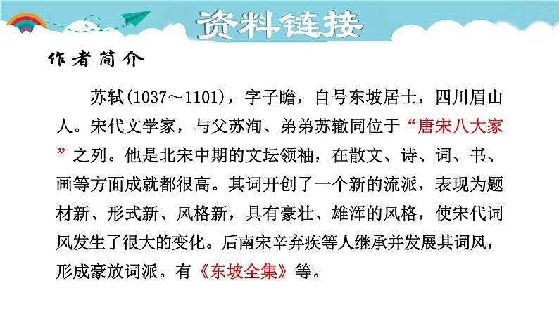 人教部编语文九年级上册第三单元《水调歌头》第5页