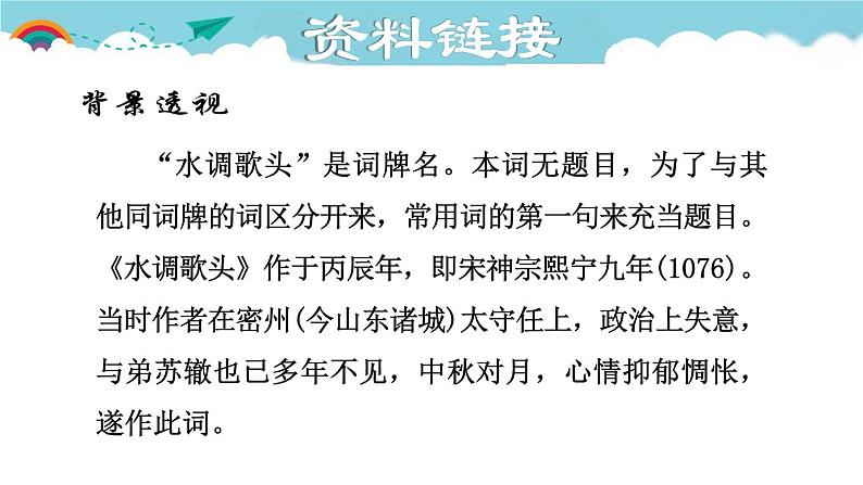 人教部编语文九年级上册第三单元《水调歌头》第6页