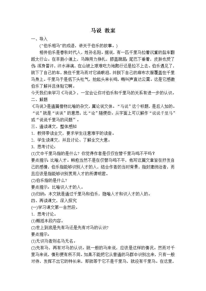 人教部编版语文八年级下册23马说 教案01