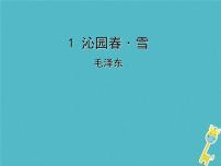 初中语文人教部编版九年级上册1 沁园春·雪课文配套ppt课件