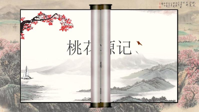 9《桃花源记》课件 修改版04