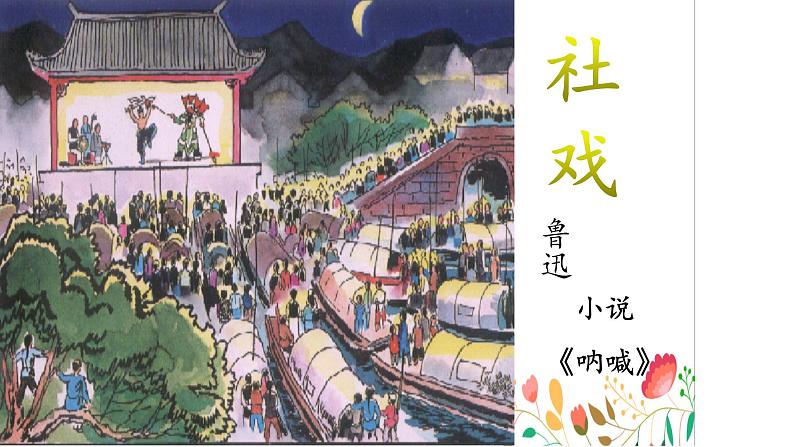 1.社戏 课件 修改——2020-2021学年八年级语文下第1页
