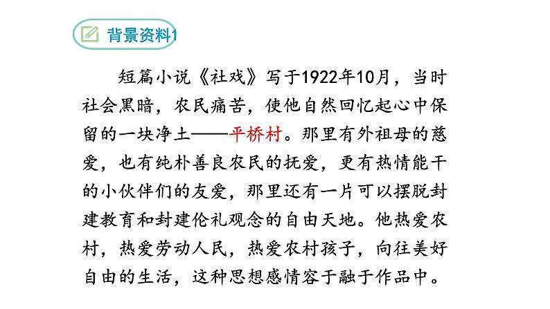 1.社戏 课件 修改——2020-2021学年八年级语文下第7页