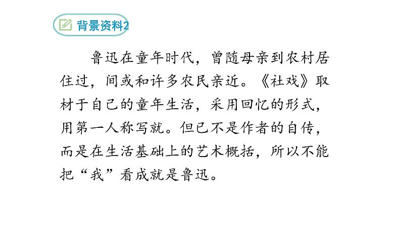 1.社戏 课件 修改——2020-2021学年八年级语文下第8页