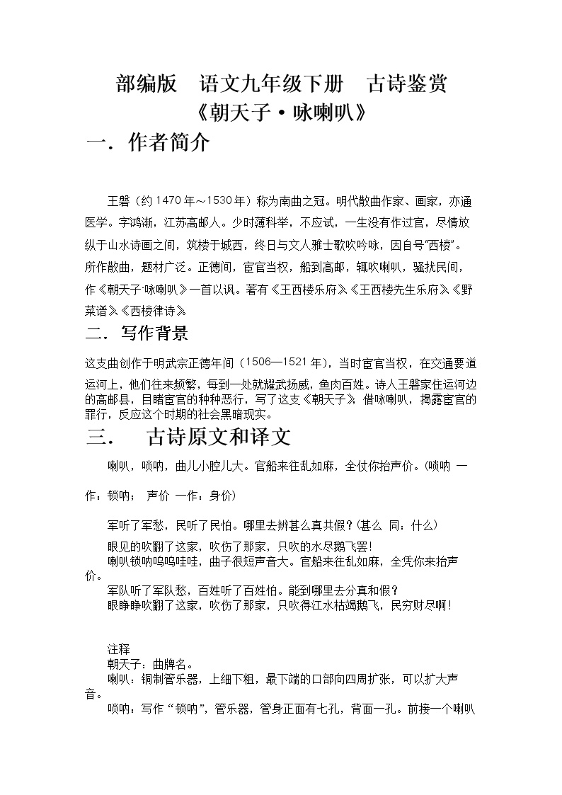 初中语文人教部编版九年级下册朝天子·咏喇叭优质教案设计