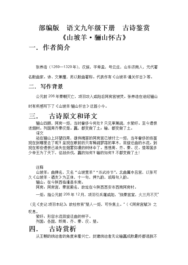 部编版语文九年级下册 古诗鉴赏教案《山坡羊·骊山怀古》01