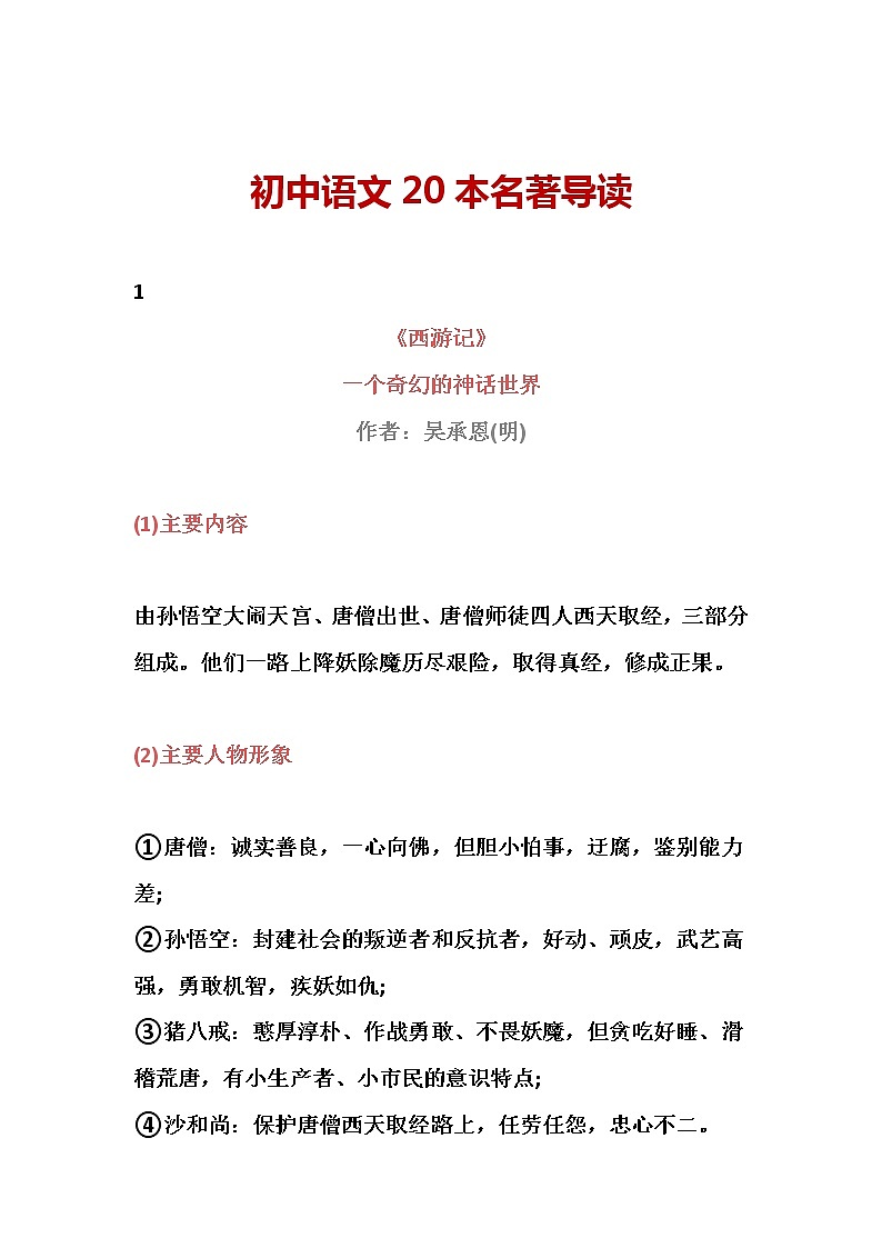 初中语文专题复习 20本名著导读第1页