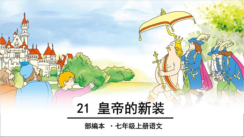 人教部编版语文七年级上册《皇帝的新装》第1页
