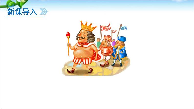 人教部编版语文七年级上册《皇帝的新装》第3页